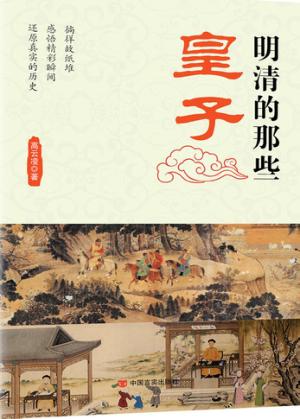 明清的那些皇子 封面