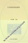 人民政协理论新探 封面