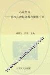 心花怒放  高校心理健康教育操作手册 封面