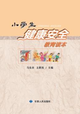 小学生健康安全教育读本 封面