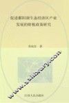 促进鄱阳湖生态经济区产业发展的财税政策研究 封面