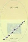 小学生词典 封面