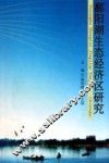 鄱阳湖生态经济区研究 封面