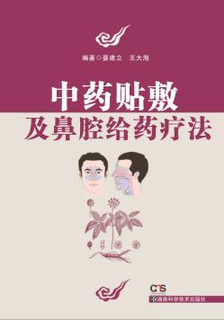 中药贴敷及鼻腔给药疗法 封面