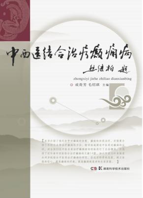 中西医结合治疗癫痫病 封面