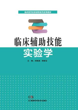 临床辅助技能实验学 封面