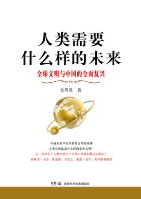 人类需要什么样的未来  全球文明与中国的全面复兴 封面