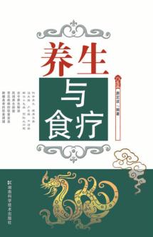 养生与食疗 封面