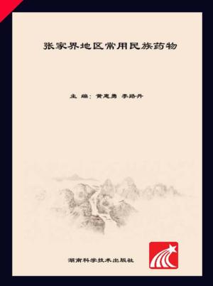 张家界地区常用民族药物 封面