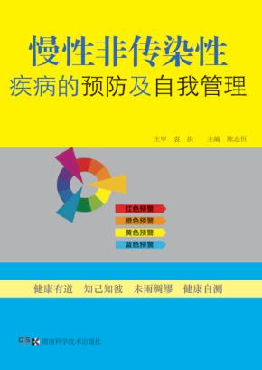 慢性非传染性疾病的预防及自我管理 封面