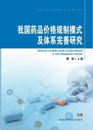 我国药品价格规制模式及体系完善研究 封面