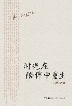 时光在陪伴中重生 封面