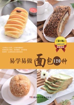 易学易做面包120种  第2版 封面