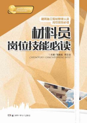 材料员岗位技能必读 封面