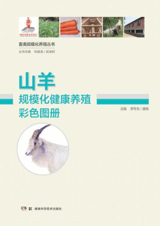 山羊规模化健康养殖彩色图册 封面