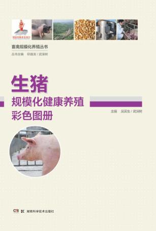 生猪规模化健康养殖彩色图册 封面