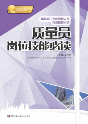质量员岗位技能必读 封面
