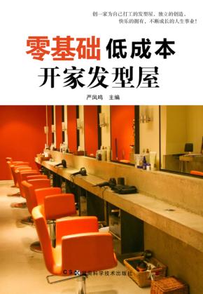 零基础低成本开家发型屋 封面