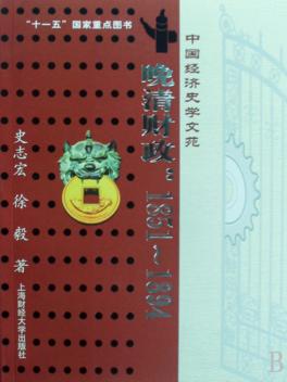 晚清财政：1851～1894 封面
