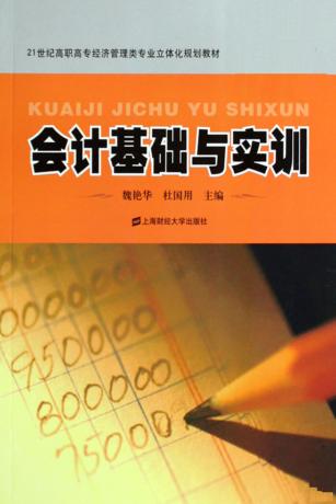 21世纪高职高专经济管理类专业立体化规划教材  会计基础与实训 封面