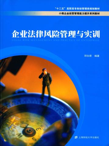 企业法律风险管理与实训 封面