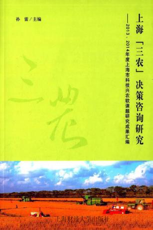 上海“三农”决策咨询研究  2013、2014年度上海市科技兴农软课题研究成果汇编 封面