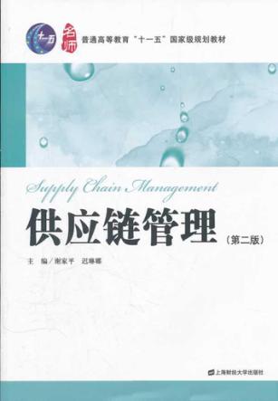 供应链管理  第2版 封面