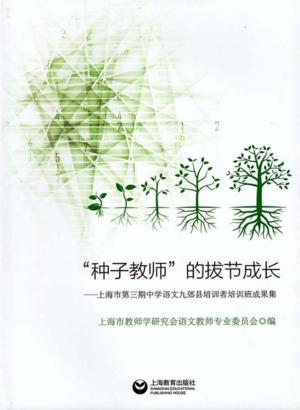 “种子教师”的拔节成长  上海市第三期中学语文九郊县培训者培训班成果集