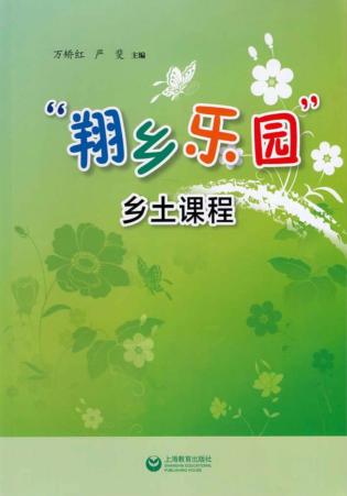 “翔乡乐园”乡土课程 封面