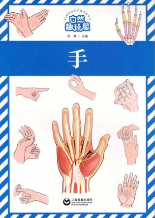 自然趣玩屋  手 封面