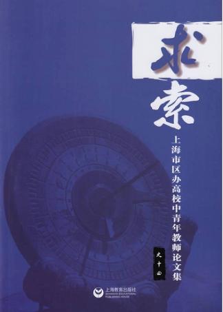 上海市区办高校中青年教师论文集  14  求索 封面