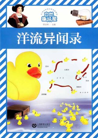 自然趣玩屋  洋流异闻录 封面