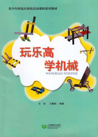 青少年科技社团化活动课程系列教材  玩乐高  学机械 封面