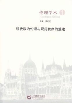 伦理学术  现代政治伦理与规范秩序的重建  1 封面