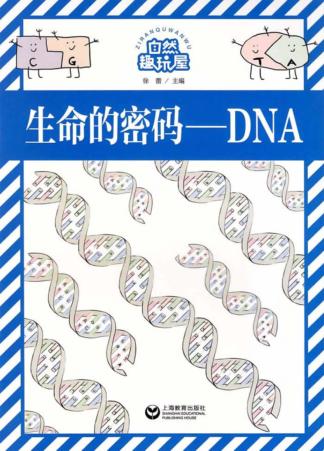 自然趣玩屋  生命的密码  DNA 封面