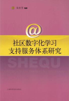 社区数字化学习支持服务体系研究 封面