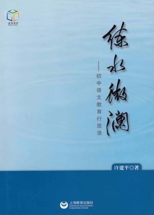 练水微澜初中语文教育行思录 封面