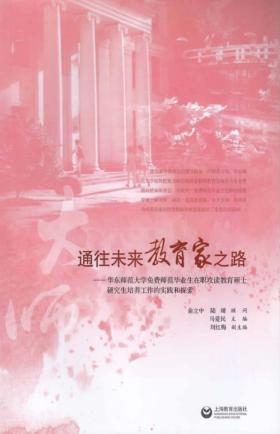 通往未来教育家之路  华东师范大学免费师范毕业生在职攻读教育硕士研究生培养工作的实践和探索 封面