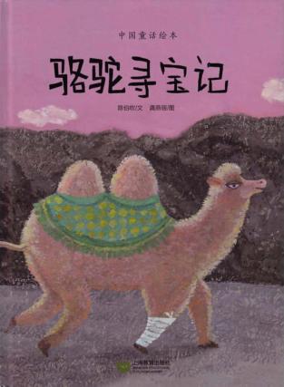 中国童话绘本  骆驼寻宝记 封面