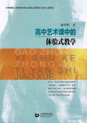 高中艺术课中的体验式教学 封面