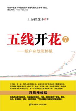 五线开花  7  散户决战涨停板 封面