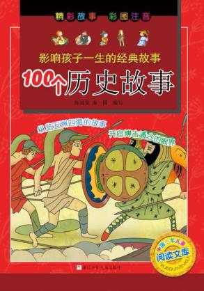 影响孩子一生的经典故事  100个历史故事 封面