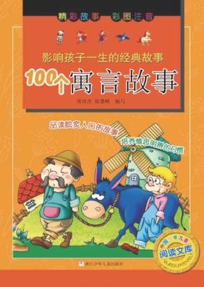 影响孩子一生的经典故事  100个寓言故事 封面