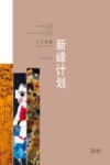 2016浙江省造型艺术青年人才培养新峰计划  工艺新峰 封面