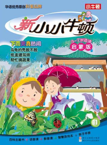 新小小牛顿  下雨天真热闹  3-7岁  启蒙版 封面
