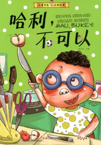 儿童行为习惯绘本 哈利,不可以 封面