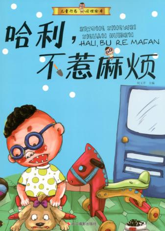 儿童行为习惯绘本 哈利,不惹麻烦 封面