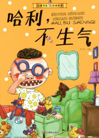 儿童行为习惯绘本 哈利,不生气 封面