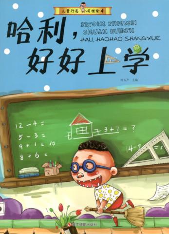 儿童行为习惯绘本 哈利,好好上学 封面