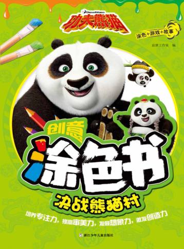 功夫熊猫创意涂色书  决战熊猫村 封面